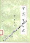 中国军事史  第1卷  兵器 封面