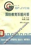 国防教育百题问答 封面