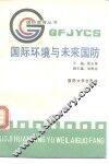 国际环境与未来国防 封面