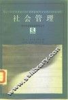 社会管理  某些理论与实践问题 封面