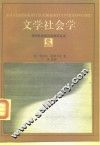 文学社会学-罗·埃斯卡皮文论选 封面