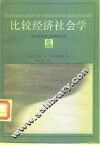 比较经济社会学 封面
