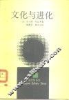 文化与进化 封面