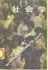 社会学  上 封面