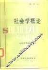 社会学概论  试讲本 封面