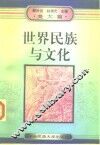世界民族与文化  美洲  大洋洲篇 封面