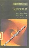 公共关系学 封面