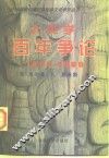 人类学百年争论  1860-1960 封面