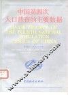 中国第四次人口普查的主要数据 封面