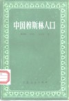 中国穆斯林人口 封面