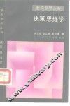 决策思维学 封面
