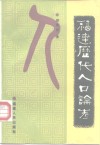 福建历代人口论考 封面