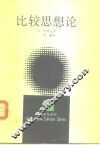 比较思想论 封面