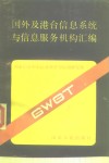 国外及港台信息系统与信息服务机构汇编 封面