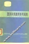 图书分类教学参考资料 封面