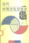 近代中西文化交流史论 封面