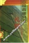 中国西部开发礼赞  中央新闻单位赴兵团采访新闻作品选 封面