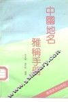 中国地名雅称手册 封面