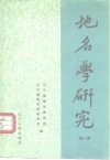 地名学研究  第1集 封面