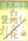 台湾文化 封面