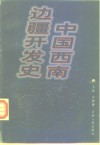 中国西南边疆开发史 封面
