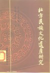 北方民族文化遗产研究 封面