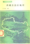 西藏自治区地理 封面