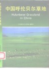 中国呼伦贝尔草地 封面