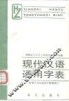 现代汉语通用字表 封面