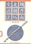 魏晋南北朝历史语法 封面