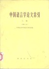中国语言学论文索引 封面