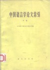中国语言学论文索引  甲编 封面