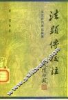 法显传校注 封面