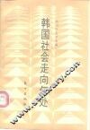 韩国社会走向何处 封面