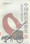 中国政治思想史  隋唐宋元明清卷 封面