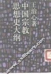 中国宗教思想史大纲 封面