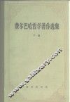 费尔巴哈哲学著作选集  下 封面