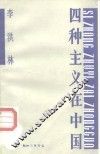四种主义在中国 封面