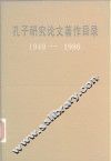 孔子研究论文著作目录  1949-1986 封面