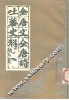 全唐文全唐诗有关吐蕃资料选辑 封面