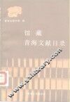 馆藏青海文献目录 封面