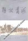 解放青海 封面