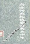 马步芳家族统治青海四十年  修订版 封面