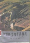 中国西北地市县概况 封面