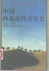 中国西北近代开发史 封面