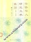 华侨华人问题研究文献索引  1980-1990 封面