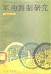 军功爵制研究 封面