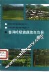 普洱哈尼族彝族自治县概况 封面