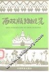 西双版纳概览 封面