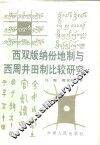 西双版纳份地制与西周井田制比较研究 封面